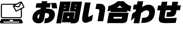 お問い合わせ